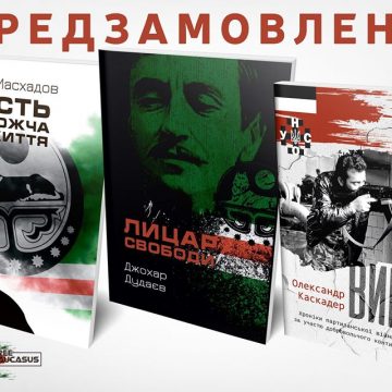 Книги із серії “ВІЛЬНИЙ КАВКАЗ”