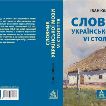 Словник української мови VI століття