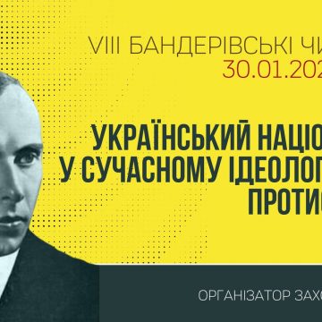 VIІI Бандерівські читання. «Український націоналізм в сучасному ідеологічному протистоянні»