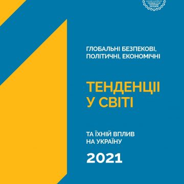 Глобальні безпекові, політичні, економічні тенденції у світі та їхній вплив на Україну в 2021 році