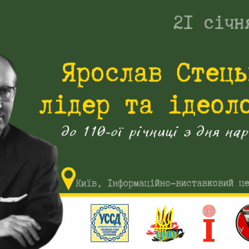 Ярослав Стецько – лідер та ідеолог ОУН