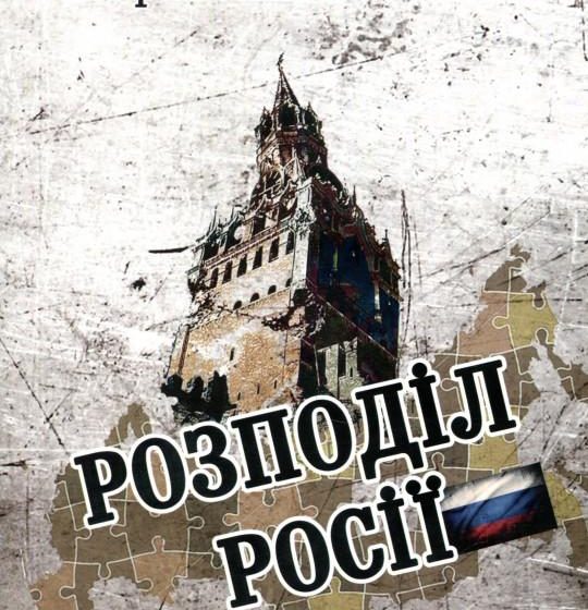 “Розподіл Росії” Юрія Липи – це книга-діагноз