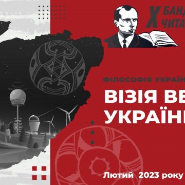 Інформаційний лист “Філософія української перемоги. Візія Великої України”. X БАНДЕРІВСЬКІ ЧИТАННЯ