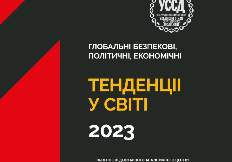 Глобальні безпекові, політичні, економічні тенденції у світі та їхній вплив на Україну в 2023 році￼