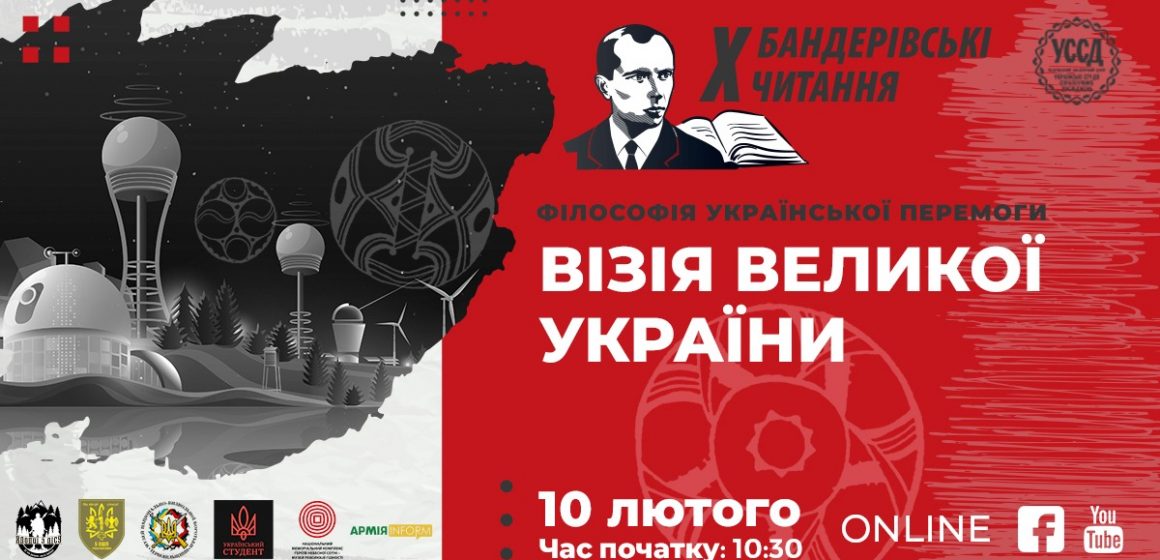 10 лютого під час Х Бандерівських читань візіонери представлять шляхи творення Великої України