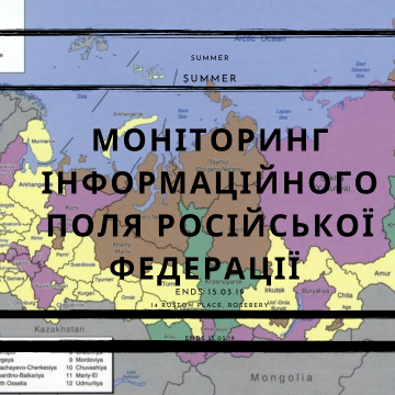 Моніторинг інформаційного поля російської федерації (березень – квітень 2023 р.)