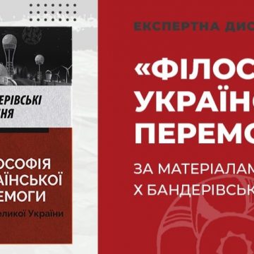 Експертні дискусії  “Філософія української Перемоги”. Х Бандерівські читання