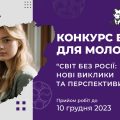 Конкурс есе для молоді «Світ без росії: нові виклики та перспективи»