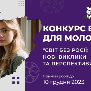 Конкурс есе для молоді «Світ без росії: нові виклики та перспективи»