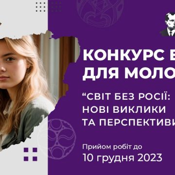 Положення Всеукраїнського конкурсу есе для молоді “Світ без росії: нові виклики та перспективи”