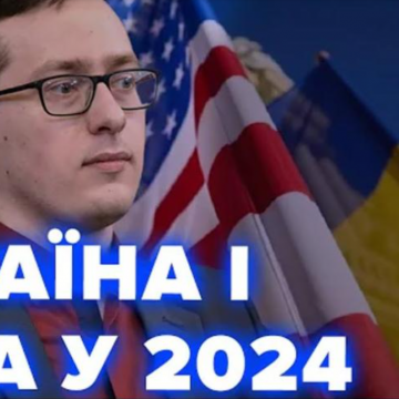 Якими будуть українсько-американські відносини у 2024 році 
