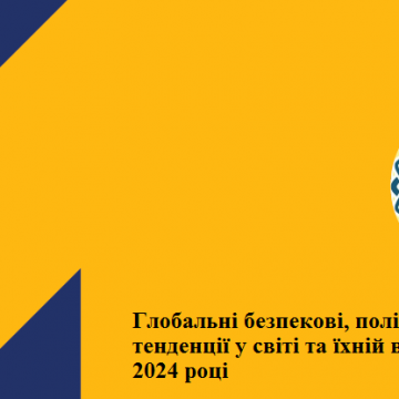Глобальні безпекові, політичні, економічні тенденції у світі та їхній вплив на Україну в 2024 році