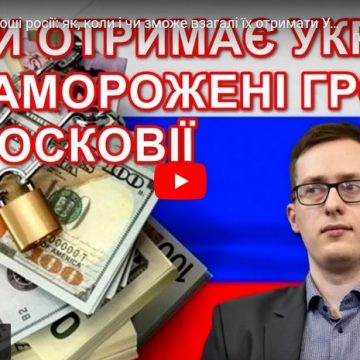 Заморожені гроші росії: як, коли і чи зможе взагалі їх отримати Україна — Олександр Чупак