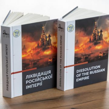 Книга «Ліквідація російської імперії»  доступна для замовлення