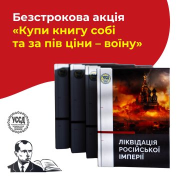 Безстрокова акція «Купи книгу собі, та за пів ціни воїну”