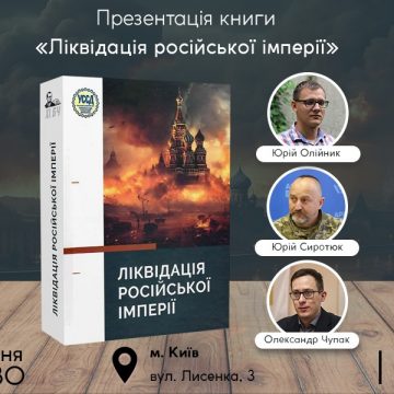 Презентація книги “Ліквідація російської імперії”