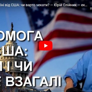 Допомога Україні від США: чи варто чекати? — Юрій Олійник — експертний коментар УССД