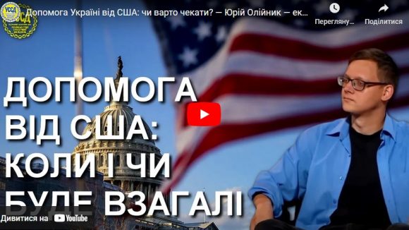 Допомога Україні від США: чи варто чекати? — Юрій Олійник — експертний коментар УССД