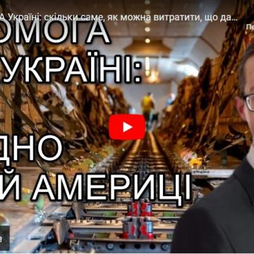 Допомога США Україні: скільки саме, як можна витратити, що далі — Олександр Чупак / УССД