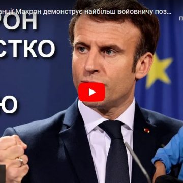 Президент Франції Макрон демонструє найбільш войовничу позицію серед усіх лідерів ЄС — Юрій Олійник