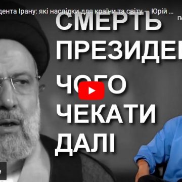 Смерть президента Ірану: які наслідки для країни та світу — Юрій Олійник 