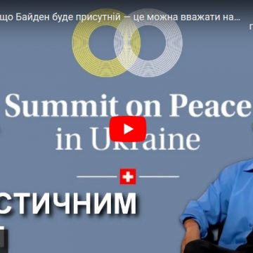 Саміт миру: якщо Байден буде присутній — це можна вважати нашою перемогою, — Юрій Олійник / УССД