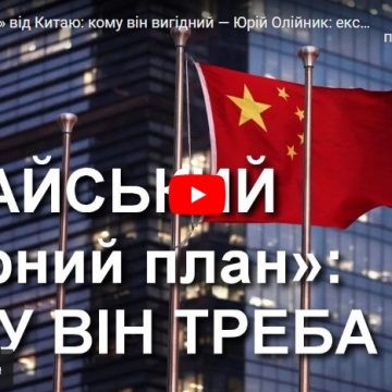 «Мирний план» від Китаю: кому він вигідний — Юрій Олійник: експертний коментар