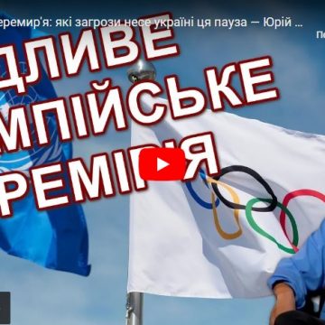 Олімпійське перемир’я: які загрози несе Україні ця пауза — Юрій Олійник