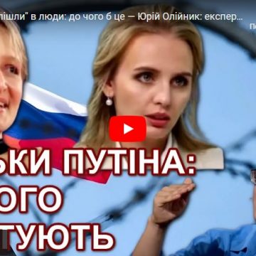 Дочки путіна “пішли” в люди: до чого б це — Юрій Олійник: експертний коментар