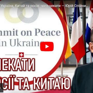 Саміт Миру та Україна, Китай та росія: чого чекати — Юрій Олійник: експертний коментар / УССД