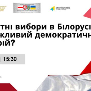 Майбутні вибори в Білорусі: чи можливий демократичний сценарій?
