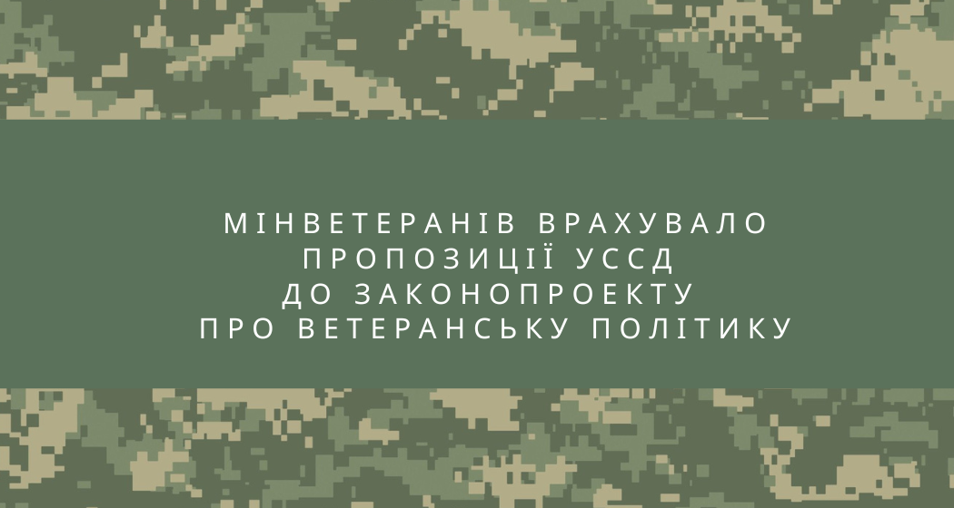Мінветеранів врахувало пропозиції УССД до законопроекту про ветеранську політику