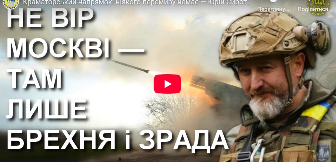 Краматорський напрямок: ніякого перемиру немає — Юрій Сиротюк з фронту / Легіон Свободи Краматорський напрямок: ніякого перемиру немає — Юрій Сиротюк з фронту / Легіон Свободи
