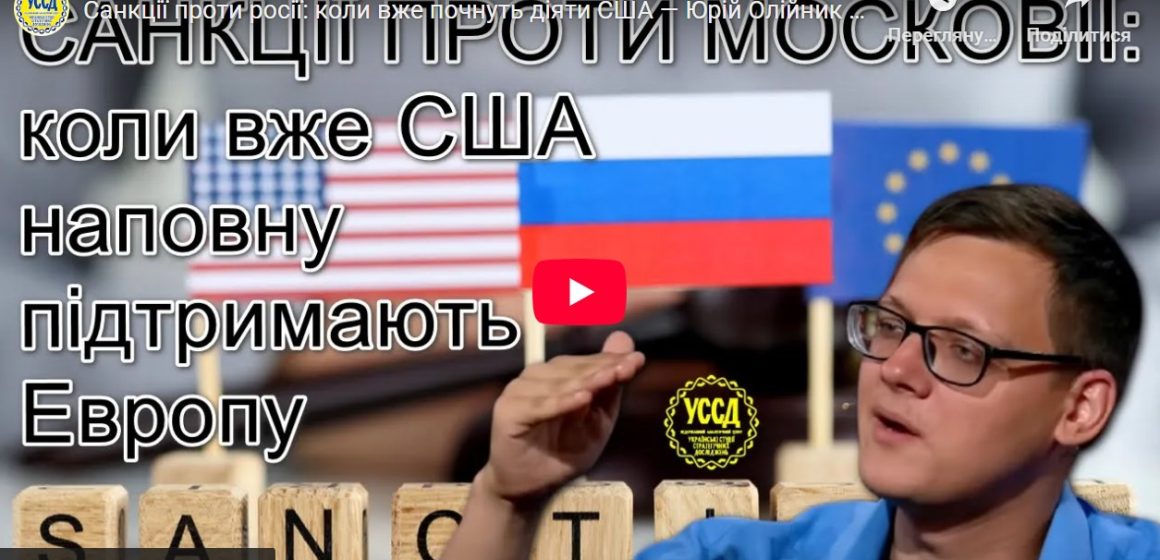 Санкції проти росії: коли вже почнуть діяти США — Юрій Олійник з коментарем / УССД Санкції проти росії: коли вже почнуть діяти США — Юрій Олійник з коментарем / УССД