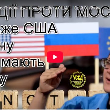 Санкції проти росії: коли вже почнуть діяти США — Юрій Олійник з коментарем / УССД