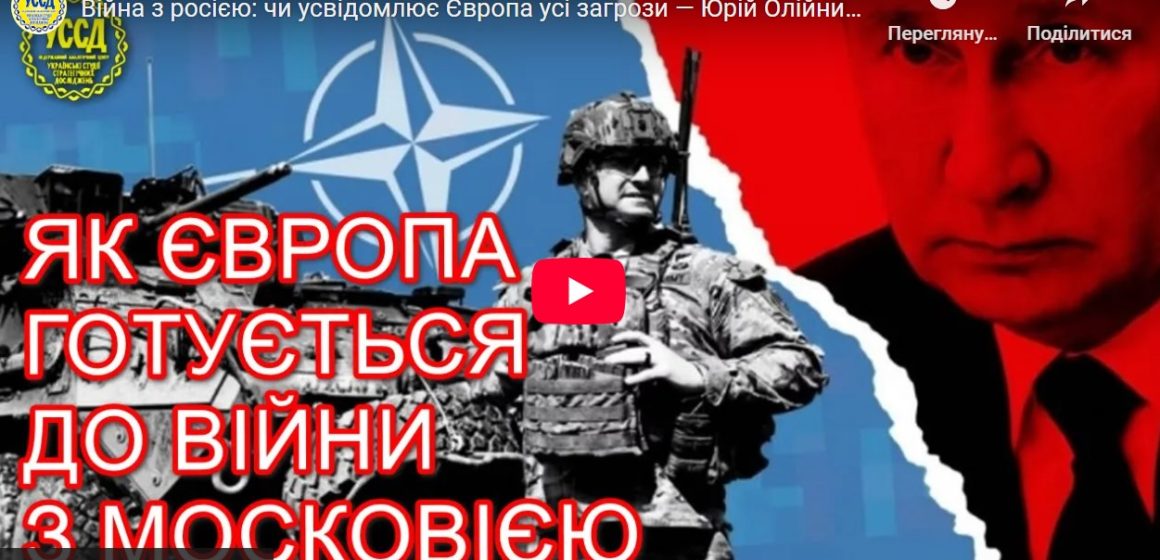 Війна з росією: чи усвідомлює Європа усі загрози — Юрій Олійник з коментарем Війна з росією: чи усвідомлює Європа усі загрози — Юрій Олійник з коментарем