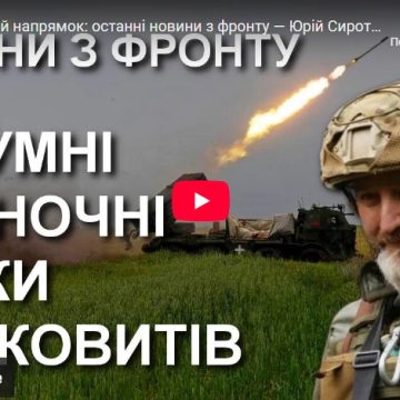 Краматорський напрямок: останні новини з фронту — Юрій Сиротюк / Легіон Свободи