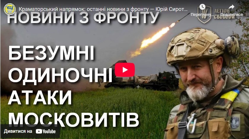 Краматорський напрямок: останні новини з фронту — Юрій Сиротюк / Легіон Свободи Краматорський напрямок: останні новини з фронту — Юрій Сиротюк / Легіон Свободи