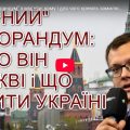 Мирний “меморандум” з москви: кому і для чого кремль замилює очі — Юрій Олійник з коментарями