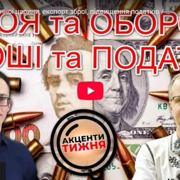 Бюджет оборонної царини, експорт зброї, підвищення податків / Акценти Тижня