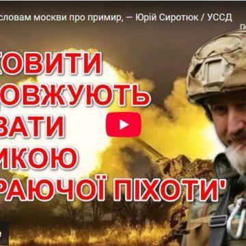 Ми не віримо словам москви про примирення — Юрій Сиротюк / УССД