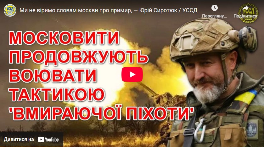 Ми не віримо словам москви про примирення — Юрій Сиротюк / УССД Ми не віримо словам москви про примирення — Юрій Сиротюк / УССД