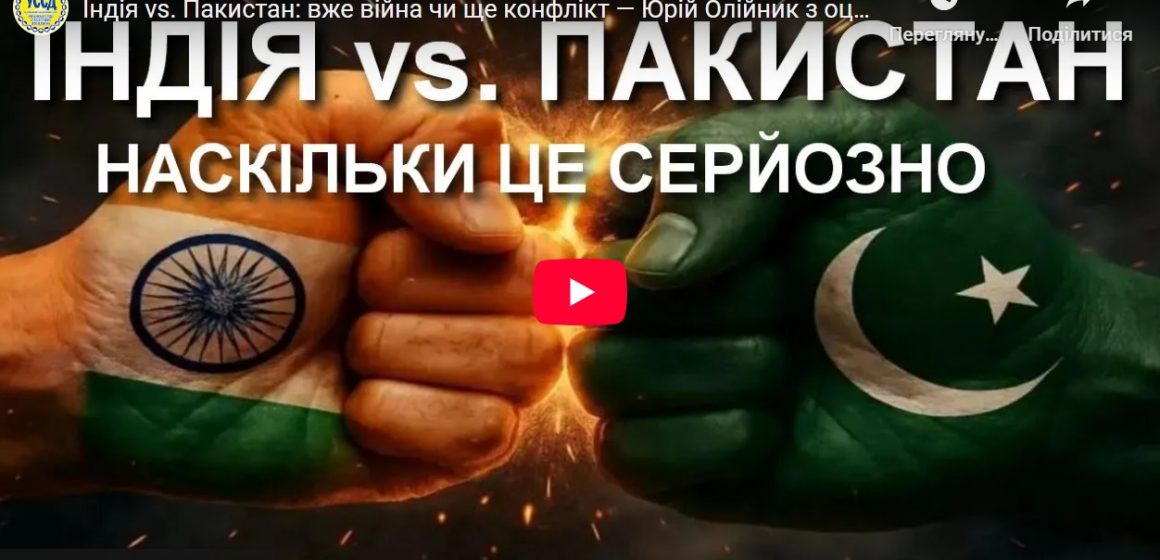 Індія vs. Пакистан: вже війна чи ще конфлікт — Юрій Олійник з оцінкою ситуації / УССД Індія vs. Пакистан: вже війна чи ще конфлікт — Юрій Олійник з оцінкою ситуації / УССД