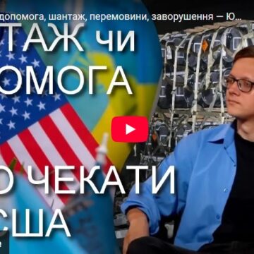 Все про США: допомога, шантаж, перемовини, заворушення — Юрій Олійник / УССД