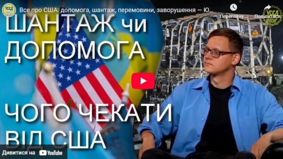 Все про США: допомога, шантаж, перемовини, заворушення — Юрій Олійник / УССД