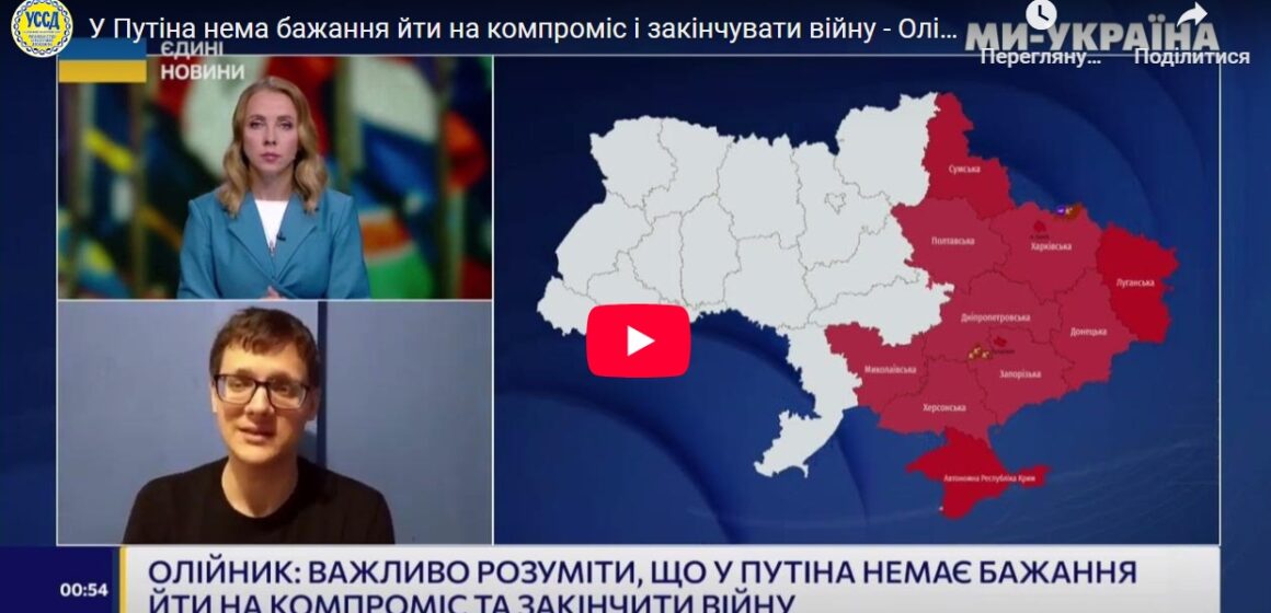 У Путіна нема бажання йти на компроміс та закінчувати війну – Олійник У Путіна нема бажання йти на компроміс та закінчувати війну – Олійник