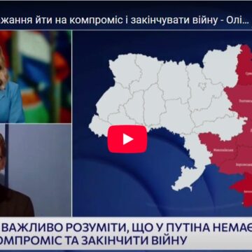 У Путіна нема бажання йти на компроміс та закінчувати війну – Олійник