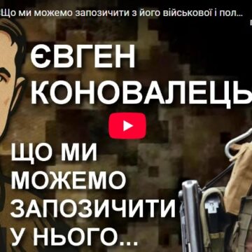 КОНОВАЛЕЦЬ: Що ми можемо запозичити з його військової і політичної діяльності — Юрій Сиротюк / УССД