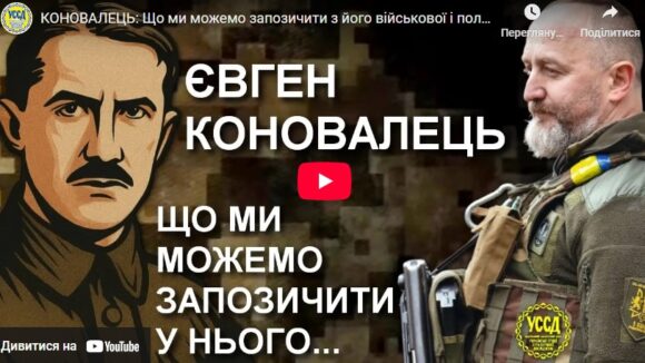 КОНОВАЛЕЦЬ: Що ми можемо запозичити з його військової і політичної діяльності — Юрій Сиротюк / УССД