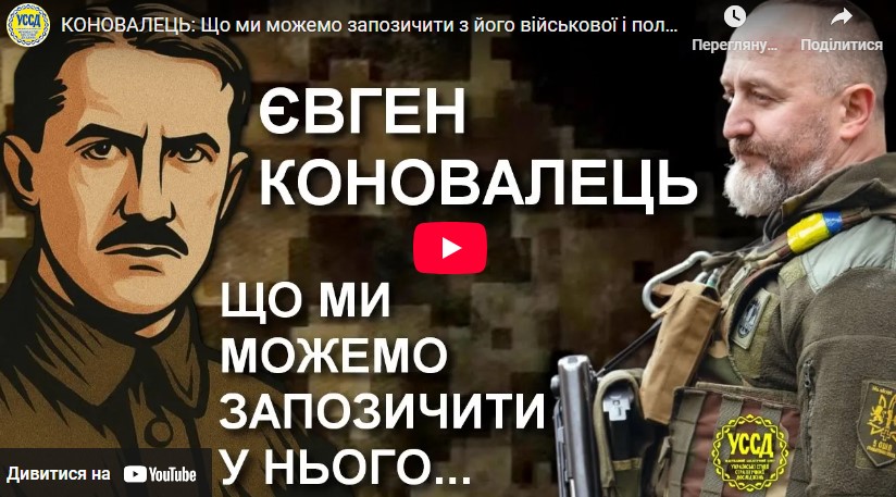 КОНОВАЛЕЦЬ: Що ми можемо запозичити з його військової і політичної діяльності — Юрій Сиротюк / УССД КОНОВАЛЕЦЬ: Що ми можемо запозичити з його військової і політичної діяльності — Юрій Сиротюк / УССД